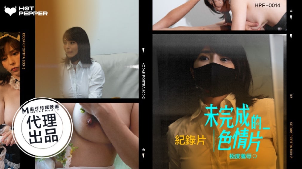 《HPP-0014 未完成的色情片  莉娜  钟宛冰》最新高清在线播放封面图